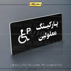 پلاک پارکینگ 19 - Image 53